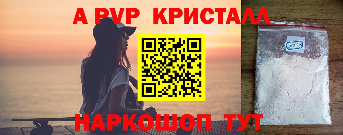Альфа ПВП Crystall Каспийск